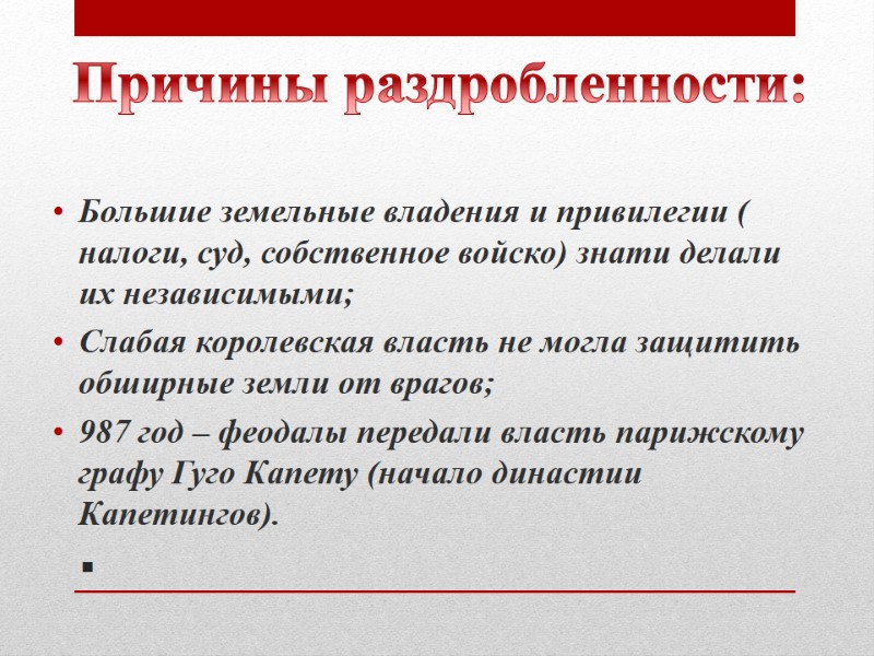 . Большие земельные владения и привилегии ( налоги, суд, собственное войско) знати делали их